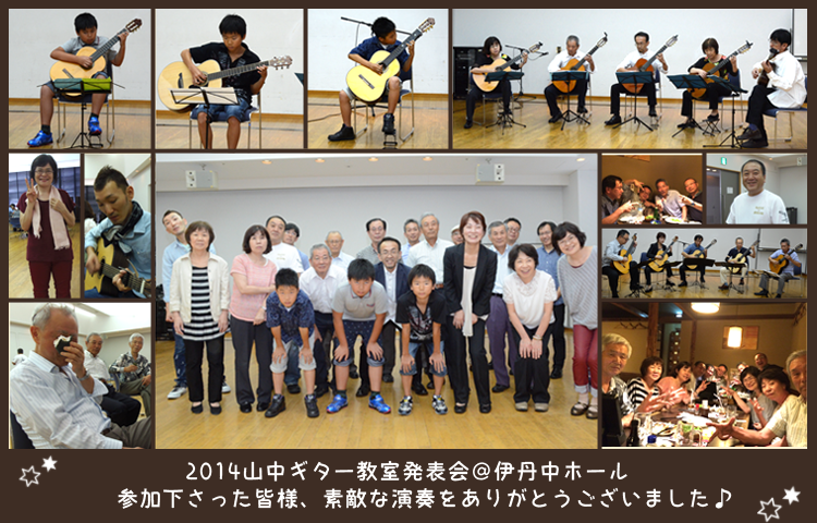 2014年山中ギター教室発表会