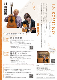 「ラ・ロシニョール」CD発売記念コンサート/杉浦知美+山中由美子