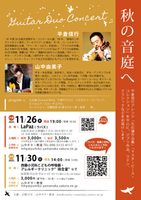 「Un encuentro divertido」平倉信行、今津未央、山中由美子　ギターコンサート